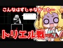 【Undertale】狐娘と兎娘がゆく はじめてのUndertale実況！ Part3【ゆっくり実況】