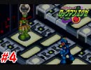 エグゼシリーズツアー　ロックマンエグゼ1編　Part4