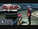 #105 軌跡好きの【閃の軌跡Ⅱ改】実況だよ