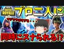 【フォートナイト】GW最強プロ選手のネフライトさんとゼラールさんに同時にスナられんだけどｗｗｗ　その305【ゆっくり実況】【Fortniteチャプター2】