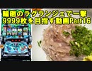 【パチスロ】輪廻のラグランジェ 一撃9999枚を目指す Part16