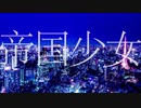 【だんごむしむし】帝国少女/R Sound Design【歌ってみた】