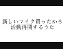 Rap:マイクを買ったから活動再開するうた