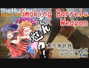 東方猟銃鉄theHunterCoW　その22後編　Smoking Barrels Weapon Pack