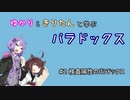 【VOICEROID解説】検査は意外と信頼できない？　ゆかきりパラドックス#2 【検査陽性のパラドックス】