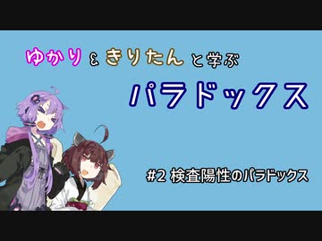 【VOICEROID解説】検査は意外と信頼できない？　ゆかきりパラドックス#2 【検査陽性のパラドックス】