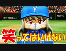 【パワプロ2018】#165 ブラックの本気解禁！？出るか久々のパーフェクト！【最強二刀流マイライフ・ゆっくり実況】