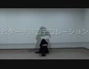 【卯木千景⁂エイプリル】ビターチョコデコレーション　踊ってみた【A3!】