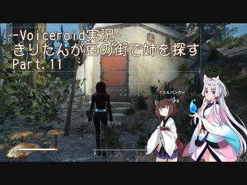 【Fallout4】きりたんが豆の街で姉を探すpart11