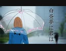 【GUMI】 白昼夢に君は【オリジナル】