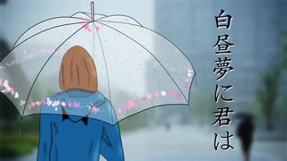 【GUMI】 白昼夢に君は【オリジナル】