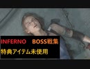 【バイオRE3】最高難易度インフェルノ ボス戦集【特典アイテム未使用】