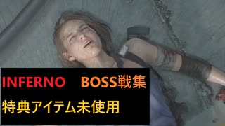 【バイオRE3】最高難易度インフェルノ ボス戦集【特典アイテム未使用】