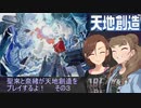 聖來と奈緒が天地創造をプレイするよ！その3