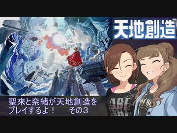 聖來と奈緒が天地創造をプレイするよ！その3