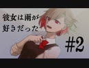 【シノビガミ】彼女は雨が好きだった　♯２【テトラ寿司会】