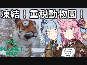 【Planet Zoo】琴葉姉妹の動物園パーフェクト経営大作戦！06【VOICEROID実況】