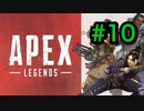 [実況]LAの大学生によるAPEX LEGENDS Part10