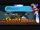[ゆっくり実況] Shantae その2