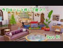 【Sims4】今日はシムと何して遊ぶ？ Part41【ゆっくり実況】