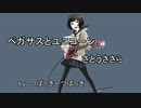 【さとうささら】ペガサスとユニコーン【CeVIOオリジナル曲】
