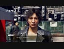 【JUDGE EYES】死神の遺言(キムタクが如く)実況プレイ　Part３８