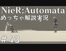 【実況】NieR:Automata　めっちゃ解説しながらプレイ！＃43