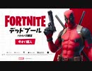 【速報】デッドプールが登場   フォートナイト