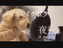 【男が歌うヨルシカ】　夜行　【ヌイグルミが歌ってみた】