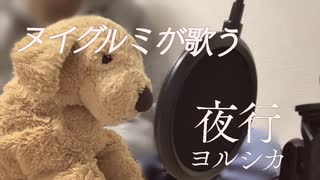 【男が歌うヨルシカ】　夜行　【ヌイグルミが歌ってみた】