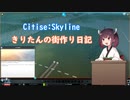 【Cities: Skylines】きりたんの街作り日記 part1