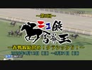 第八回ニコ鉄馬券王決定戦～春戦線総嘗め！クラシック５！～