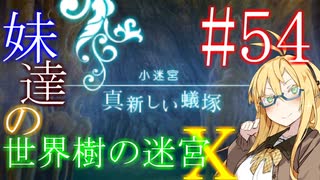 【世界樹の迷宮X】妹達の世界樹の迷宮X #54【VOICEROID実況】