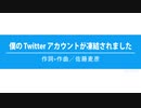 僕の Twitter アカウントが凍結されました（オリジナル曲）