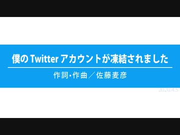 僕の Twitter アカウントが凍結されました（オリジナル曲）