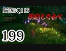 【実況】過ぎ去りし脳筋を求めて【DQ11S】　part199