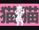 【歌ってみた】猫猫的宇宙論 / ナユタン星人【でいじー】