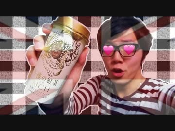 午後33時のペナルティマン紅茶The "H" 飲んでみた！