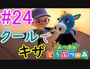 【あつまれ どうぶつの森】満員電車のない無人島で過ごすことにしました。part24