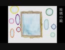 玻璃の鏡 / 音街ウナ