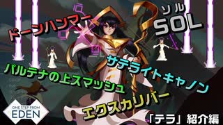 【Switch DLゲーほぼ日実況#750】「One Step From Eden」その7 ～「テラ」紹介編～【Ciao_Ringoのショートショート】