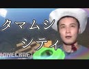 加藤純一の完全初見インキン タマムシシティ【うんこちゃんMAD】