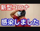 【TOKYO】新型コロナウイルスに感染しました【COVID-19】