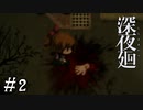 【深夜廻】ビビリを嘲笑う友人と実況プレイ part2