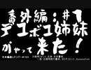 番外編#1(＃15.5)　凸凹姉妹がやって来た！