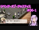 【VOICEROID実況】リベンジ・オブ・ジャスティス 第6章-1