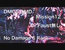 DMC5 DMD Mission12 Dr .Faust 無し No Damage S Rank
