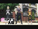 ☁ 新・太正桜に浪漫の嵐『新サクラ大戦』実況プレイ Part38
