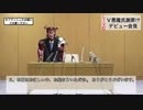 謝罪⁉︎デビュー会見　バーチャル悪魔さん