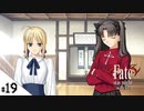 #19【Fate/stay night [Realta Nua] (フェイト/ステイナイト) 】せんせいのスマホゲーム実況【セイバー編4 Partner part3】